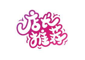 店长推荐字体字形主题海报素材