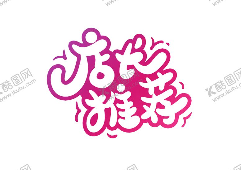 编号：75136007020927292030【酷图网】源文件下载-店长推荐字体字形主题海报素材