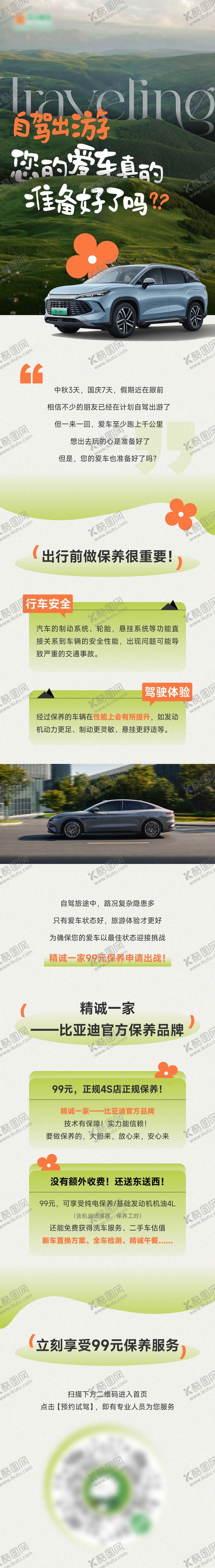 编号：33075809302012474551【酷图网】源文件下载-自驾游车辆保养推文