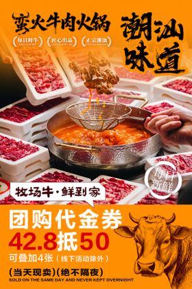 潮汕牛肉火锅海报