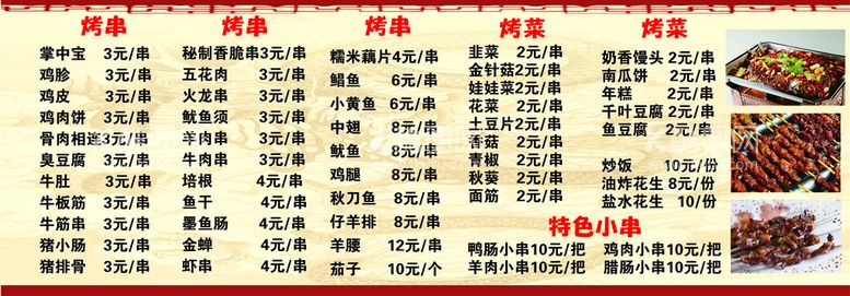 编号：49484311131342066455【酷图网】源文件下载-烤串价格表 两点烧烤