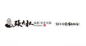 张大叔火锅标志