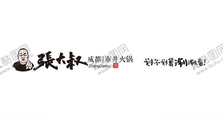 编号：11531910181946449158【酷图网】源文件下载-张大叔火锅标志