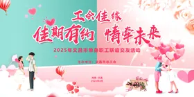 相亲大会交友联谊活动展板
