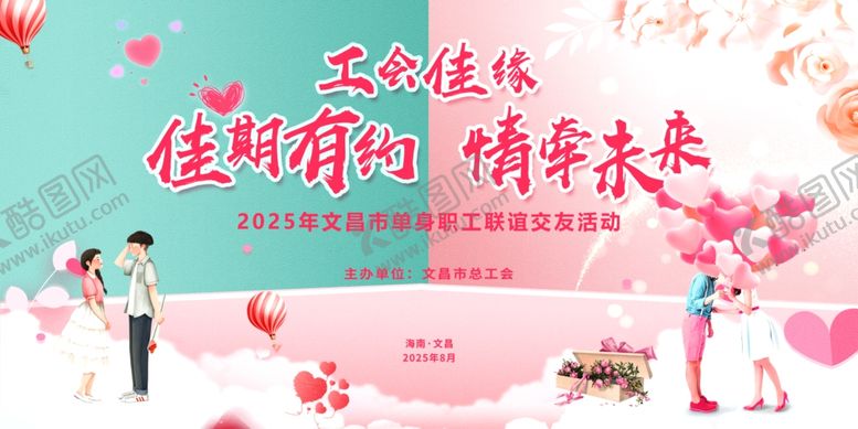 编号：13762210030202403516【酷图网】源文件下载-相亲大会交友联谊活动展板