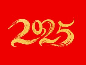 2025金色文字