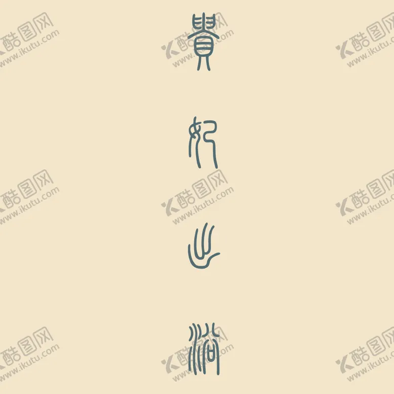编号：71465310011427382705【酷图网】源文件下载-艺术字体