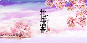 桃花