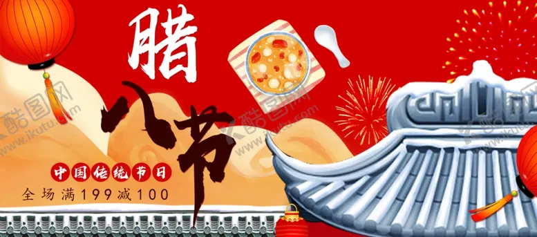 编号：33376505142231497299【酷图网】源文件下载-腊八节