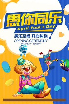 愚你同乐