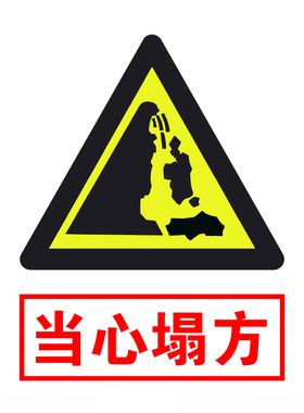 当心塌方当心坠落