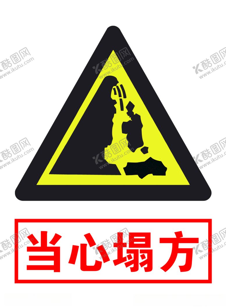 编号：25984707041631529754【酷图网】源文件下载-当心塌方当心坠落