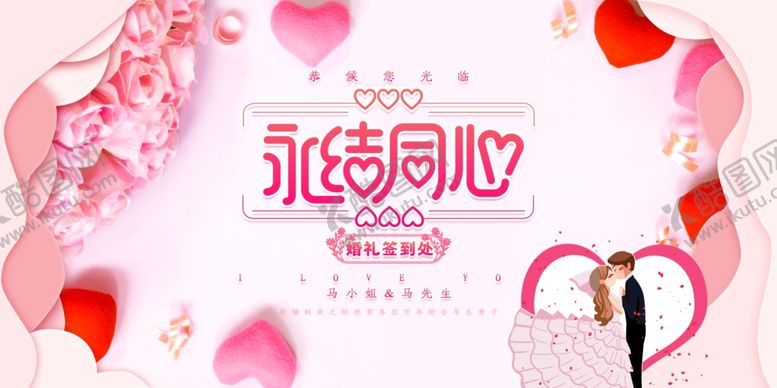 编号：82644106240603529722【酷图网】源文件下载-婚庆
