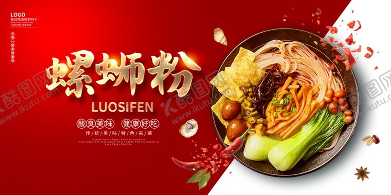 编号：82101210310642456238【酷图网】源文件下载-螺蛳粉