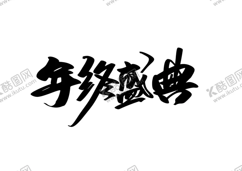 编号：90404006280646418416【酷图网】源文件下载-年终盛典活动字体字形海报素材