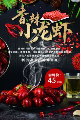 香辣小龙虾海报