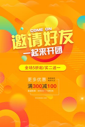 邀请好友促销活动宣传海报素材