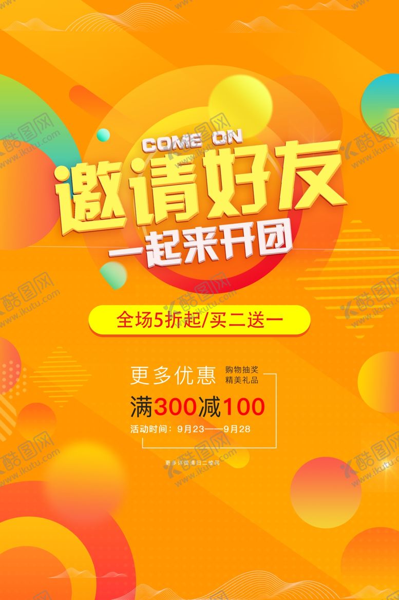 编号：64255405090006511092【酷图网】源文件下载-邀请好友促销活动宣传海报素材