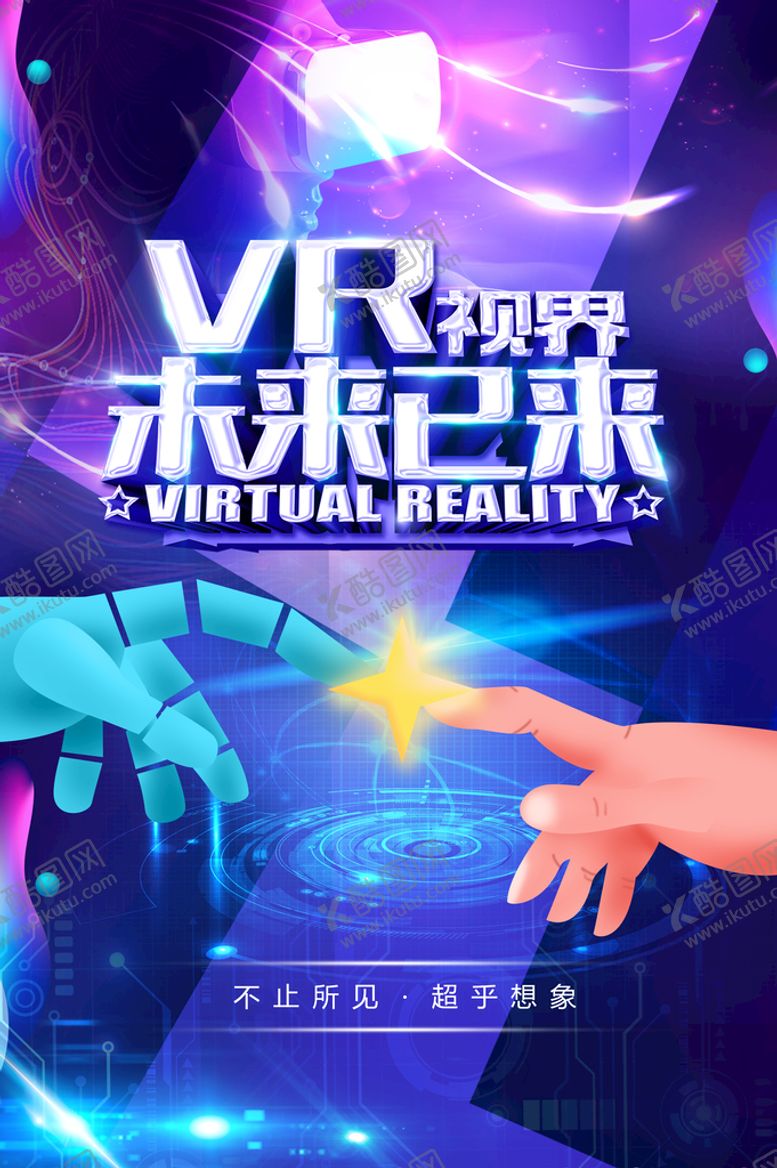 编号：02548909161352338603【酷图网】源文件下载-VR海报 