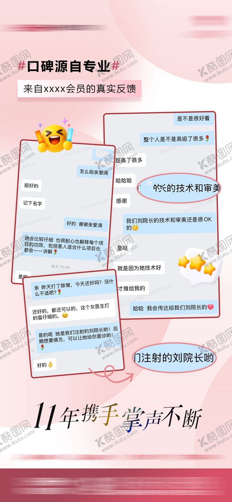 编号：75156311201300425604【酷图网】源文件下载-医美好评反馈海报
