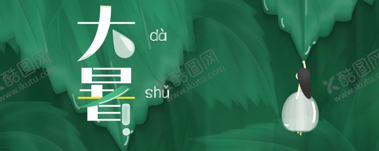 编号：16295407050137557112【酷图网】源文件下载-大暑素材