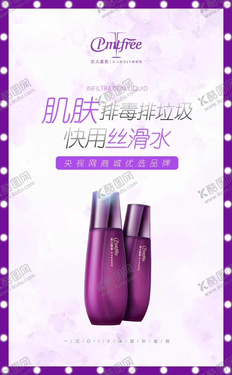 编号：85331604161913084280【酷图网】源文件下载-女人宣言丝滑水