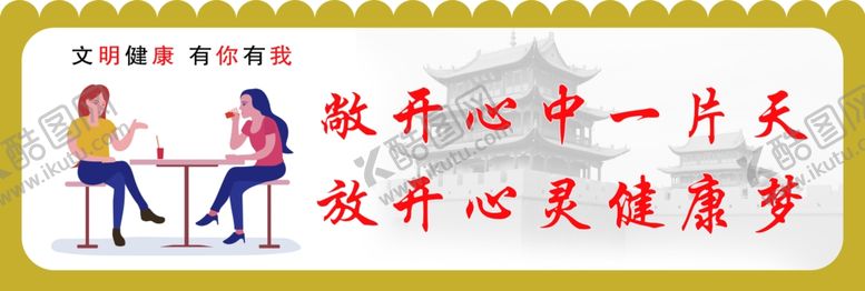 编号：40871707121239205193【酷图网】源文件下载-文明健康有你有我