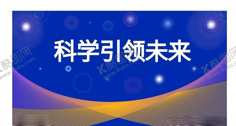 编号：66649504102122542284【酷图网】源文件下载-蓝底科技素材