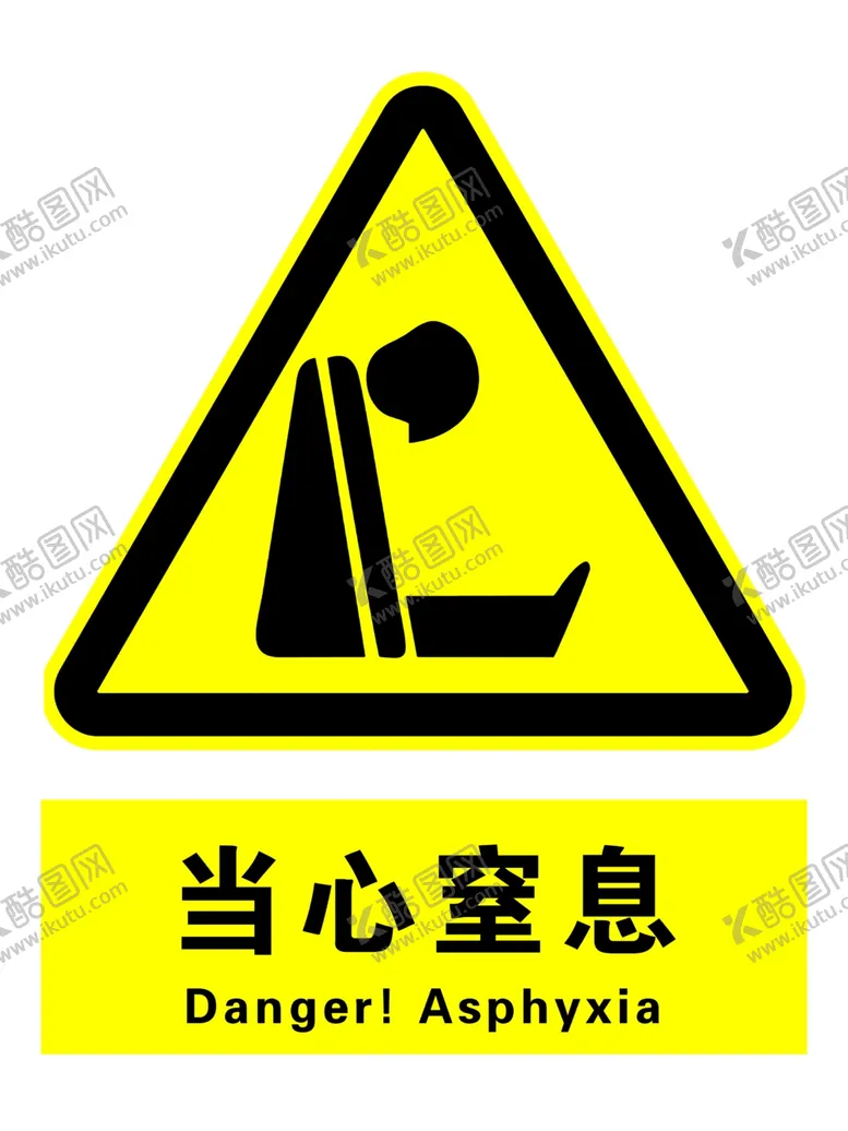 编号：55437606271243594450【酷图网】源文件下载-当心窒息