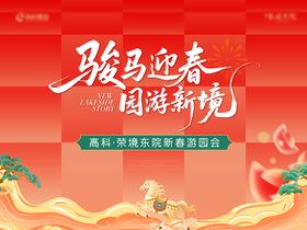 2026马年新春国潮游园会主画面