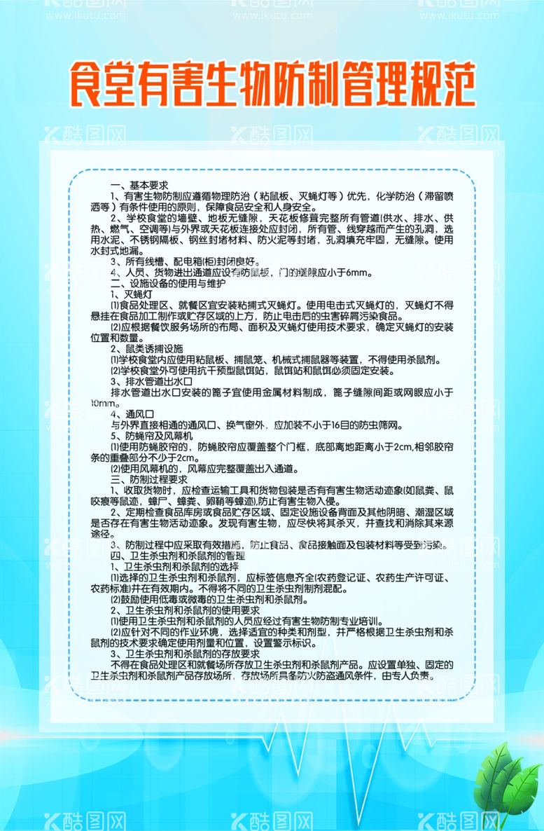 编号：52362011281031568572【酷图网】源文件下载-食堂有害生物防制管理规范