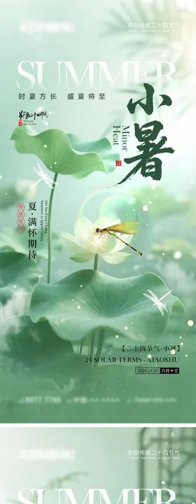 小暑大暑宣传海报