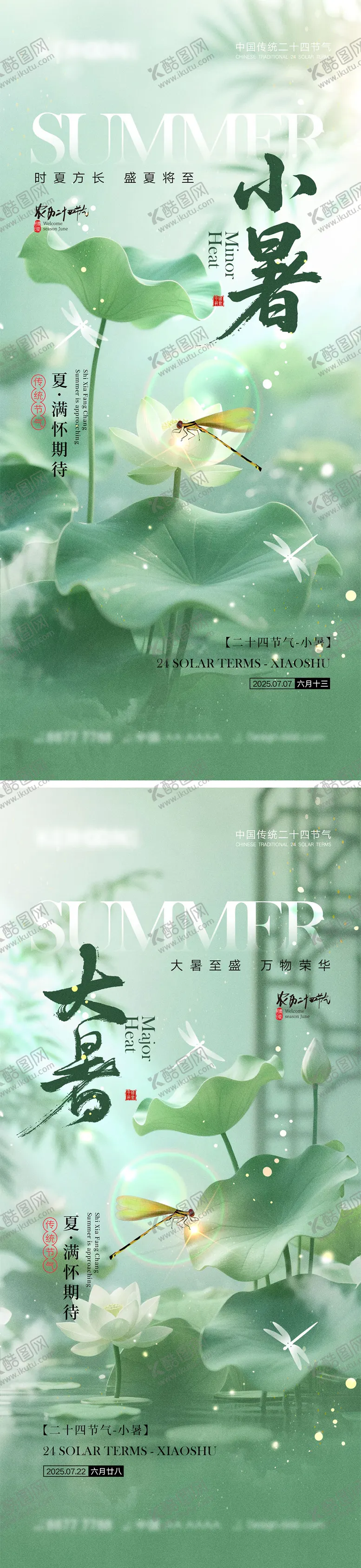 编号：25447206161442143799【酷图网】源文件下载-小暑大暑宣传海报7