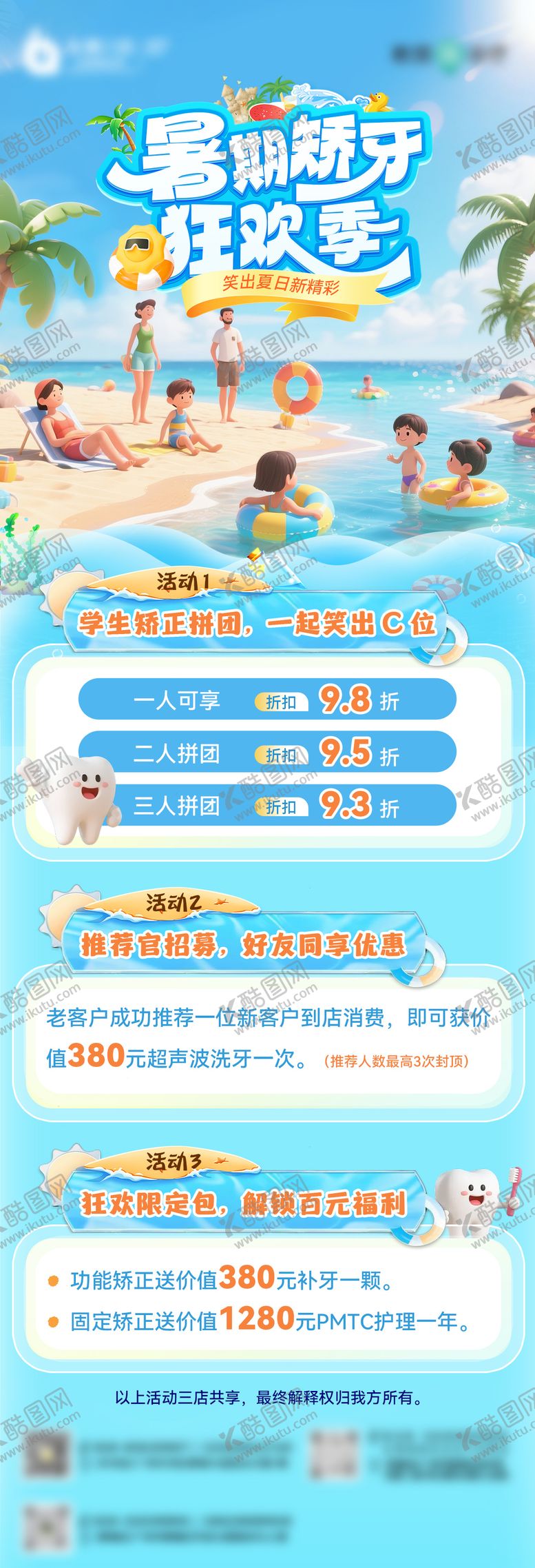编号：56558006160332264553【酷图网】源文件下载-暑期口腔活动海报