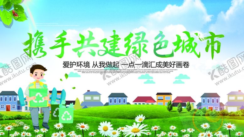 编号：93546205090239205763【酷图网】源文件下载-共建绿色城市社会公益海报素材