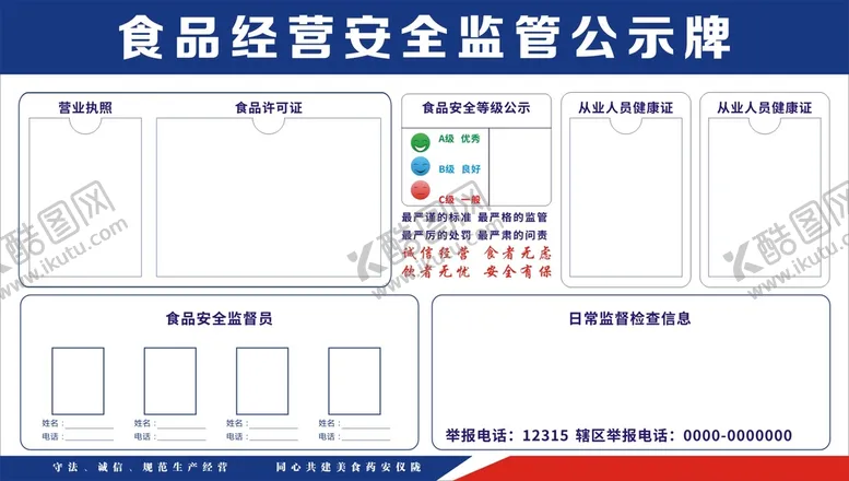 编号：45858101170040366013【酷图网】源文件下载-食品安全公示牌