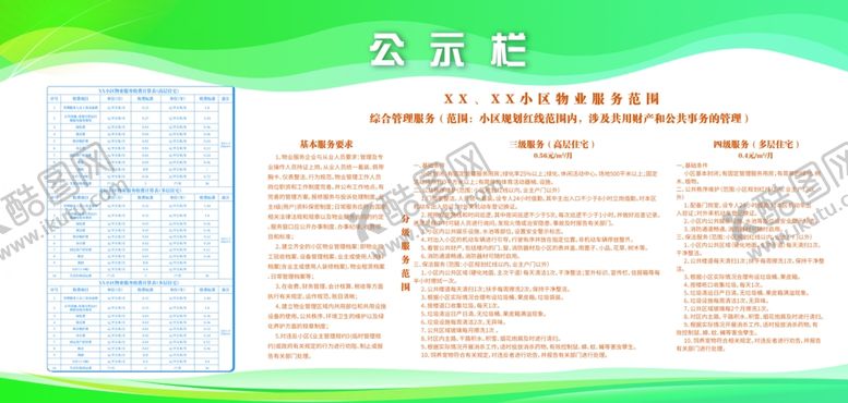 编号：67850902031639052515【酷图网】源文件下载-小区物业收费管理公示栏明细栏