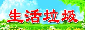 生活垃圾贴纸40x20cm