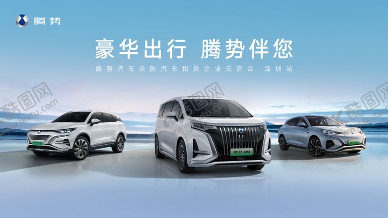 编号：81843901271044584211【酷图网】源文件下载-腾势