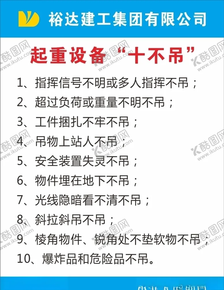 编号：31807505032158366557【酷图网】源文件下载-起重设备“十不吊”