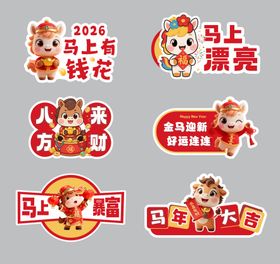 2026马年卡通新年异形手举牌