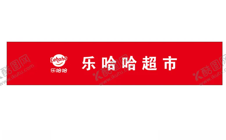 编号：69410701151356132396【酷图网】源文件下载-乐哈哈超市