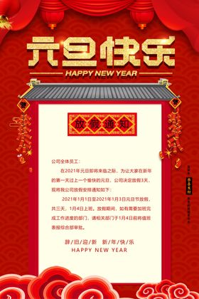 元旦放假通知