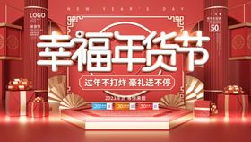 编号：17542809290242303695【酷图网】源文件下载-年货节促销海报