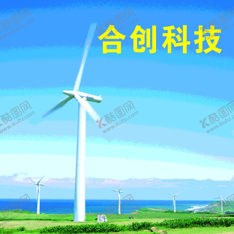 编号：73723611211610484542【酷图网】源文件下载-合创科技