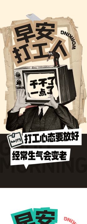 早安打工人海报