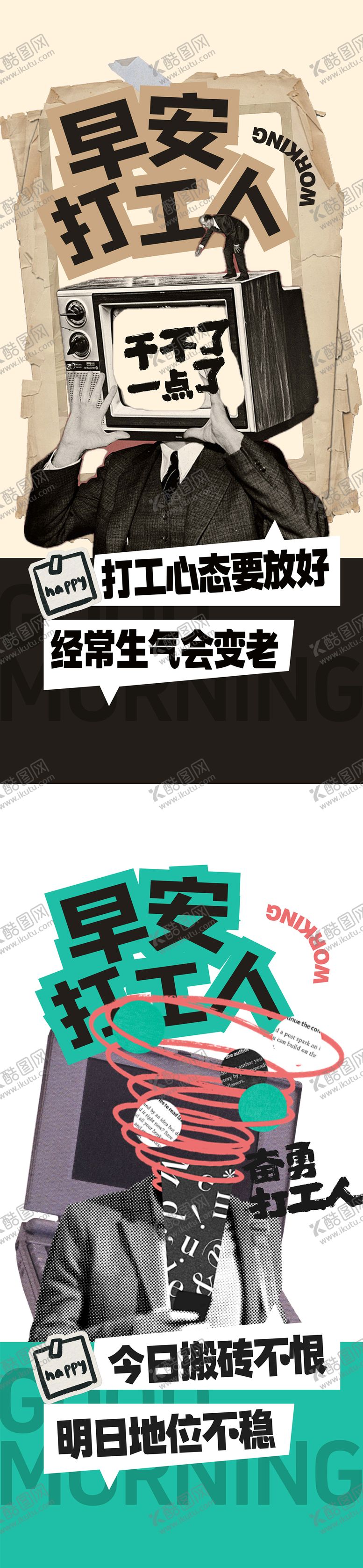 编号：41268905041653273033【酷图网】源文件下载-早安打工人海报