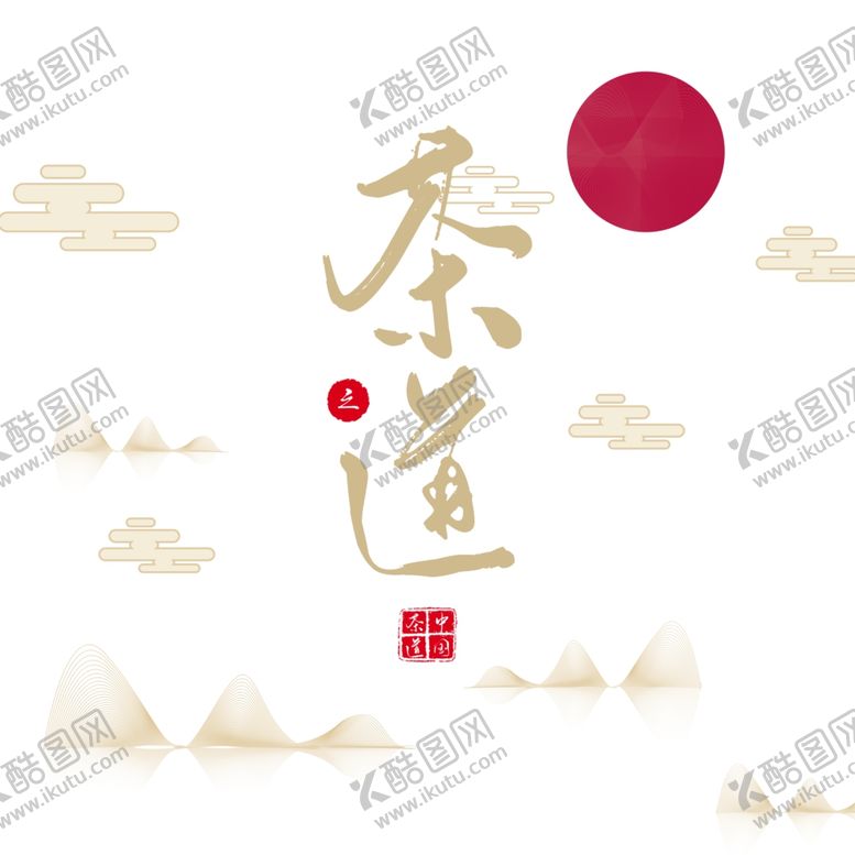 编号：49559007070202273993【酷图网】源文件下载-茶道