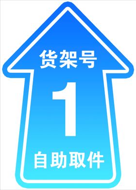 编号：30146909270549058915【酷图网】源文件下载-菜鸟驿站自助取件货架号