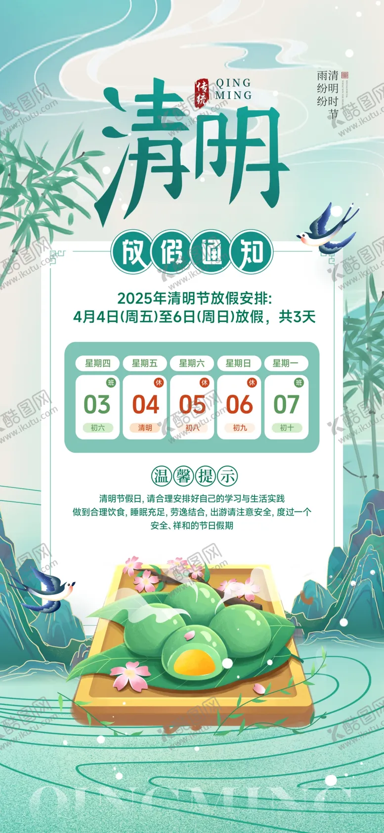 编号：14304506291659506959【酷图网】源文件下载-清明放假通知